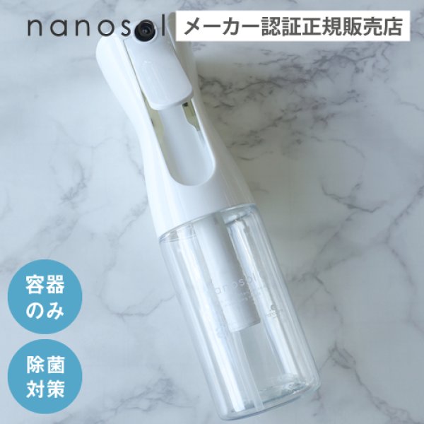画像1: nanosol ナノソル CC 専用スプレーボトル（200ml）空ボトル ※ボトルのみ (1)