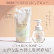 画像2: Tant RUX タントリュクス ソープ 380ml 詰替え (2)